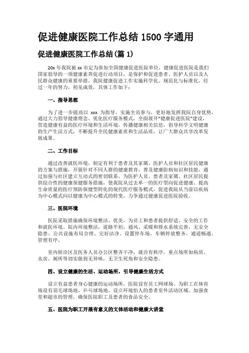 促进健康医院工作总结1500字通用