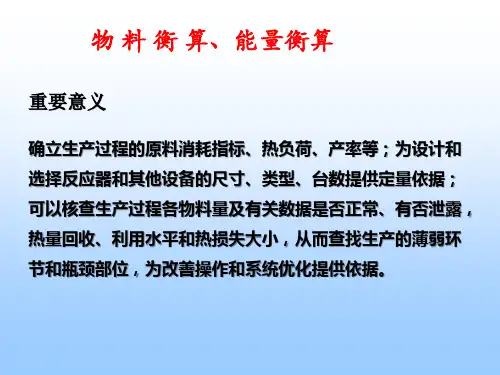 物料与能量衡算