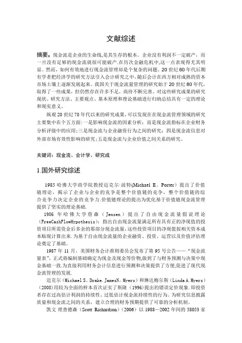 现金流管理问题-论文文献综述