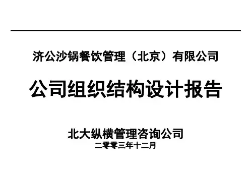 餐饮公司组织结构设计报告