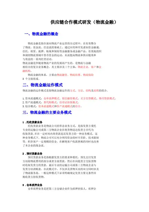 供应链合作模式研发(物流金融)