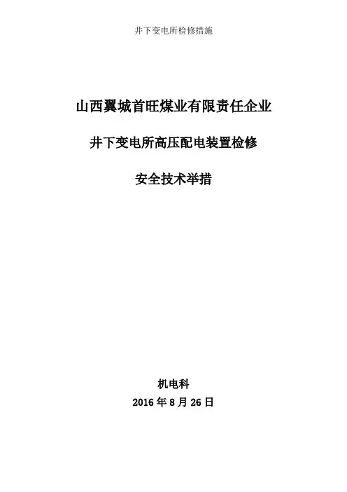 井下变电所检修措施