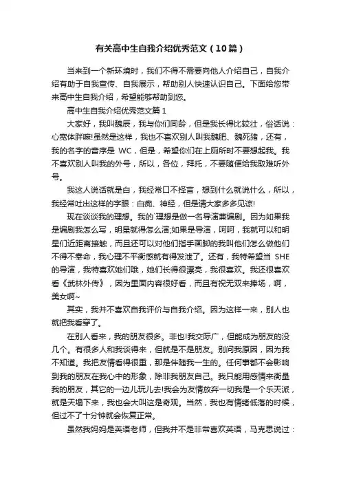 有关高中生自我介绍优秀范文（10篇）