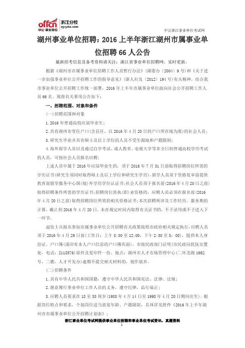 湖州事业单位招聘：2016上半年浙江湖州市属事业单位招聘66人公告