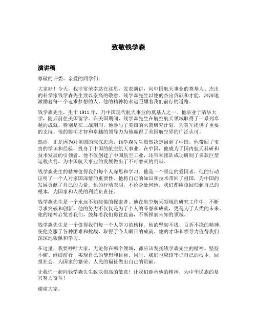 致敬钱学森演讲稿