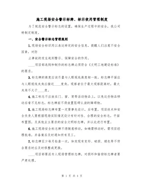 施工现场安全警示标牌、标示使用管理制度(2篇)