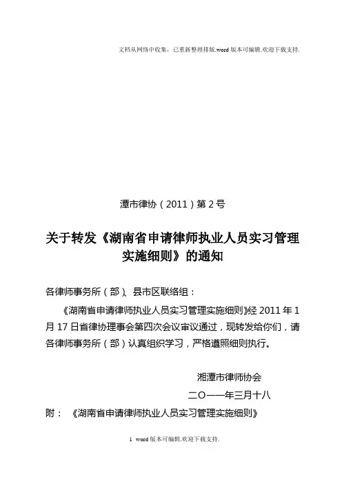 湖南省申请律师执业人员实习管理实施细则