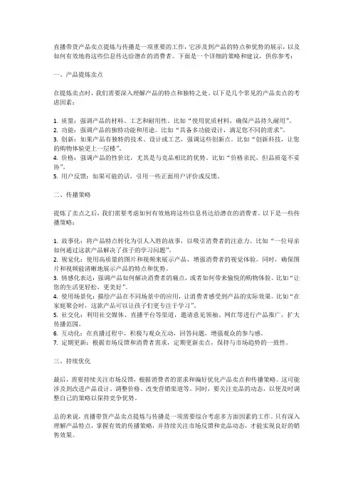 直播带货产品卖点提炼与传播