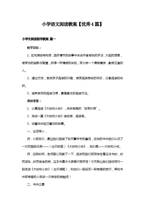 小学语文阅读教案【优秀4篇】