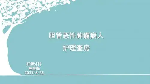 胆管癌病人的护理查房20170825