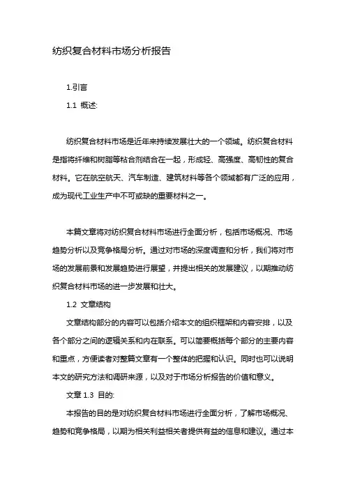 纺织复合材料市场分析报告