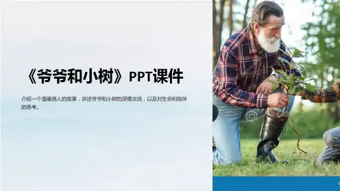 《爷爷和小树》课件