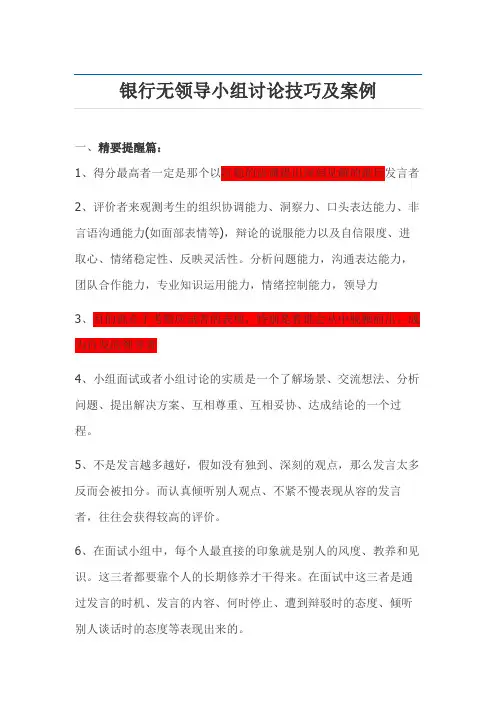 2023年公务员银行面试无领导小组讨论技巧及案例