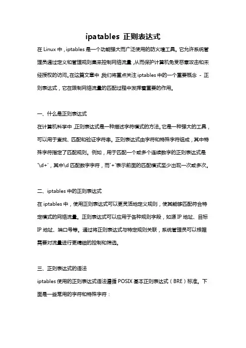 ipatables 正则表达式