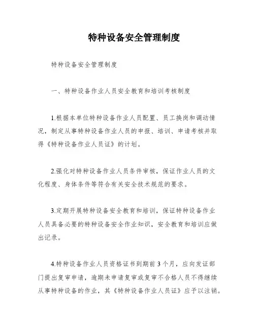 特种设备安全管理制度