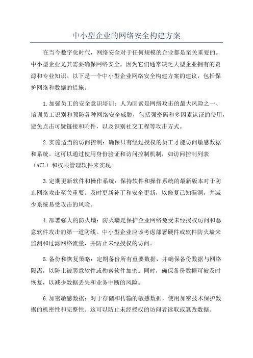 中小型企业的网络安全构建方案