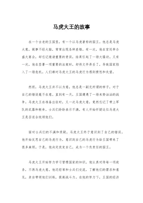 马虎大王的故事