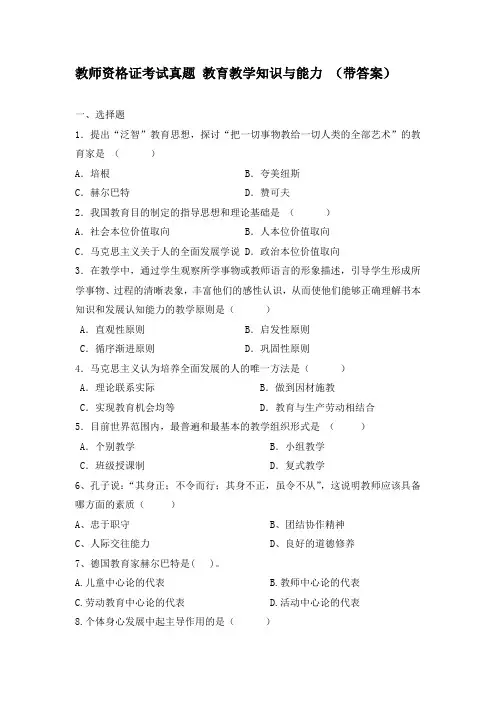 教师资格证考试真题 教育教学知识与能力 (带答案)