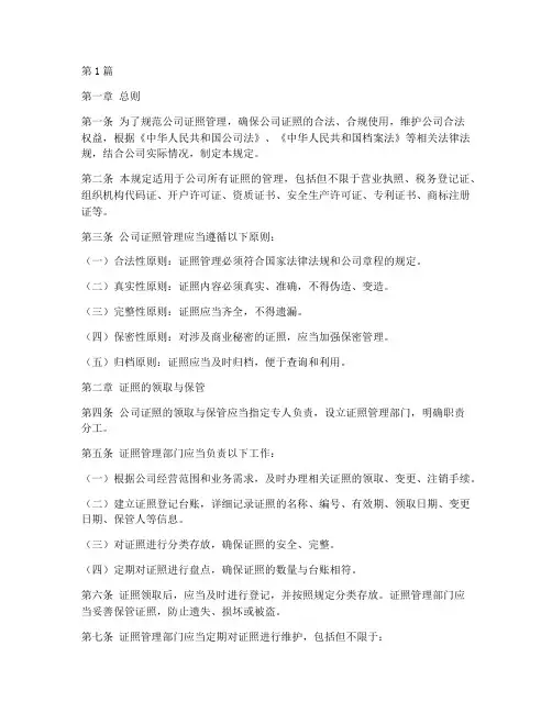 公司证照管理的规定(3篇)