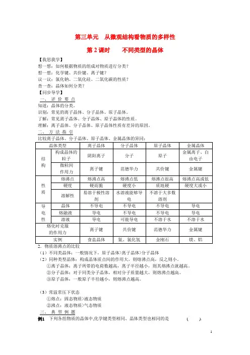 高中化学 1.3.2不同类型的晶体学案 苏教版必修2(1)