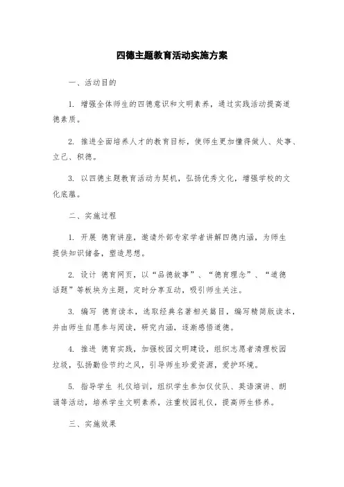 四德主题教育活动实施方案