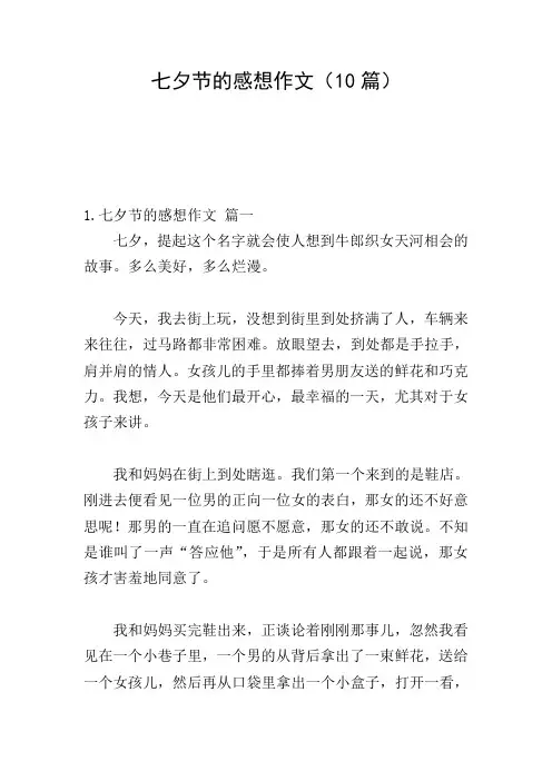七夕节的感想作文(10篇)