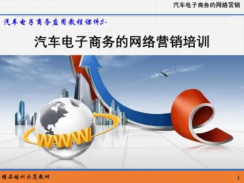 汽车电子商务应用教程课件--汽车电子商务的网络营销培训