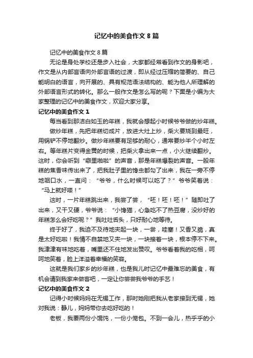 记忆中的美食作文8篇