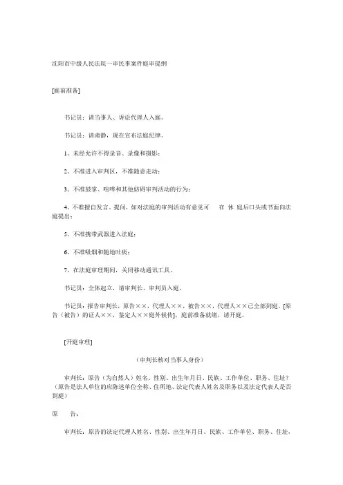 沈阳市中级人民法院一审民事案件庭审提纲