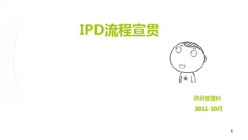 IPD流程培训教材ppt课件