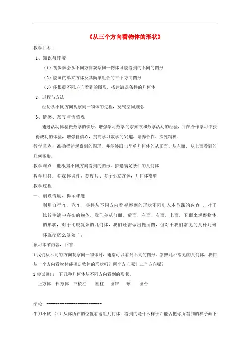 《从三个方向看物体的形状》word教案 (公开课获奖)2022北师版 (4)