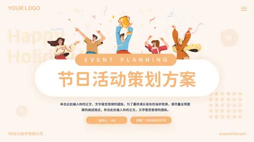 节日活动策划方案PPT模板