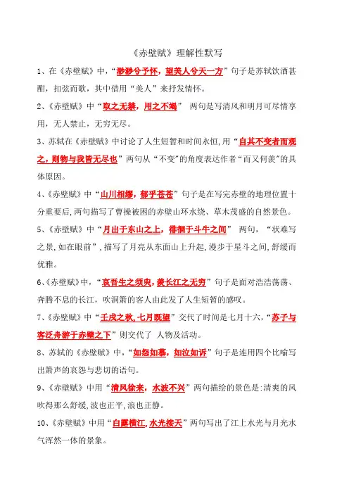 《赤壁赋》理解性默写(教师版)
