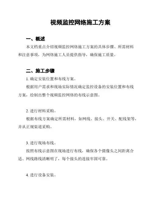 视频监控网络施工方案