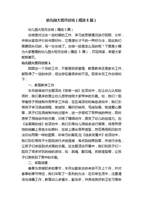 幼儿园大班月总结（精选5篇）