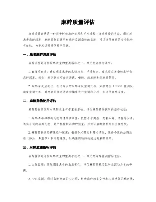 麻醉质量评估