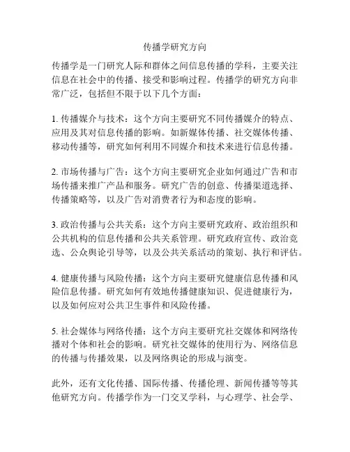 传播学研究方向