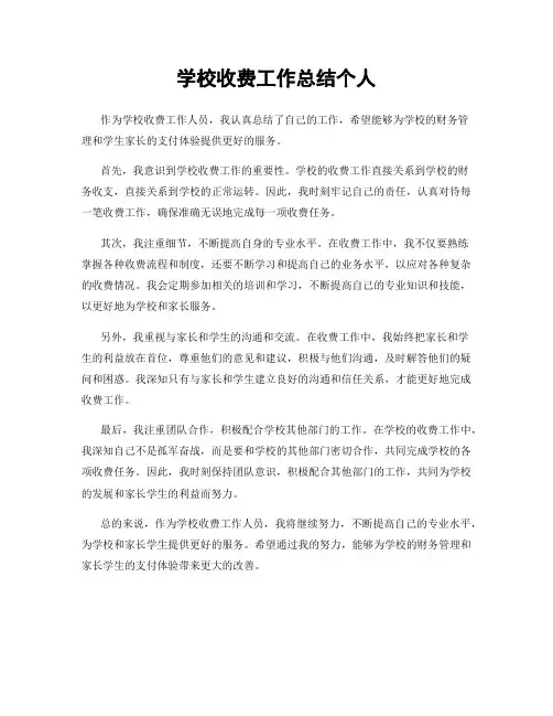 学校收费工作总结个人