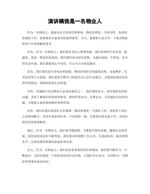 演讲稿我是一名物业人