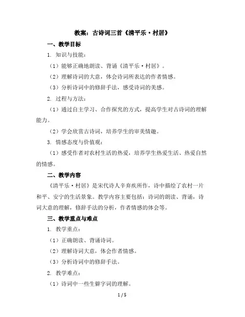 1古诗词三首《清平乐·村居》(教案)部编版语文四年级下册