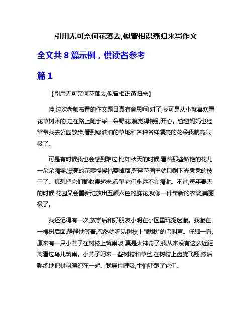 引用无可奈何花落去,似曾相识燕归来写作文