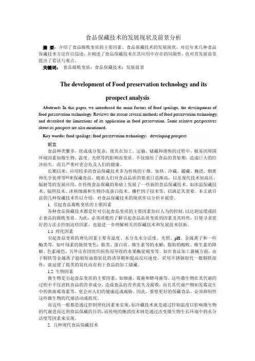 食品保藏技术的发展现状及前景分析