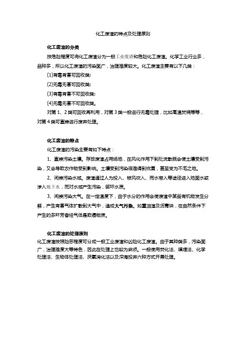 化工废渣的特点及处理原则