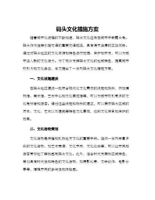 码头文化措施方案