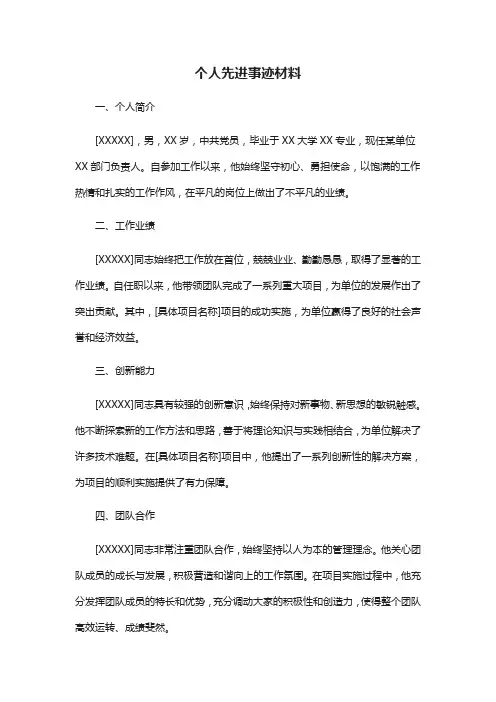 国企个人先进事迹材料1000字范文