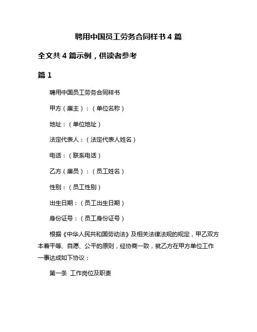 聘用中国员工劳务合同样书4篇
