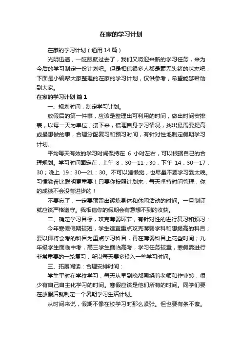 在家的学习计划（通用14篇）