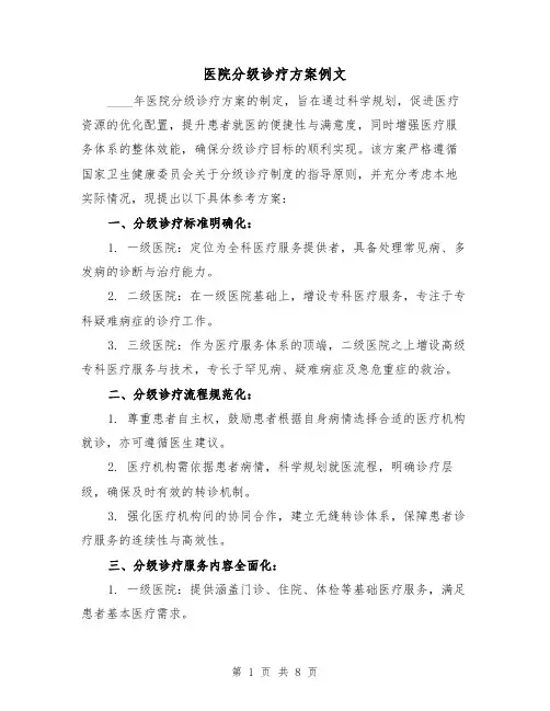 医院分级诊疗方案例文（4篇）