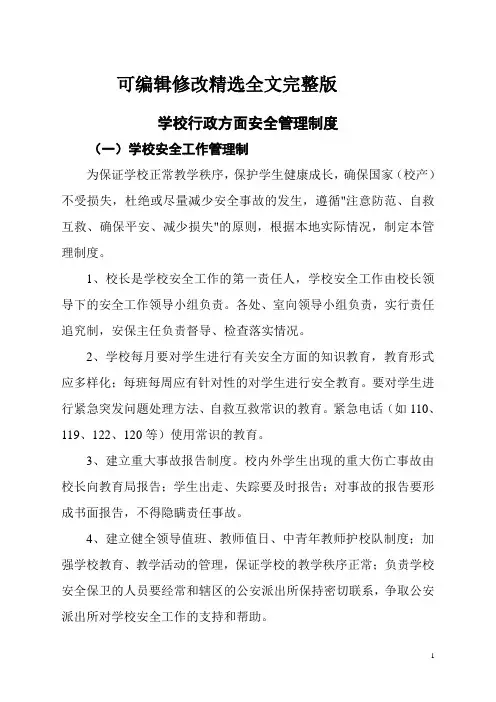 【2024版】学校安全管理制度汇编 (2)