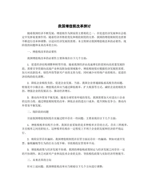 我国增值税改革探讨